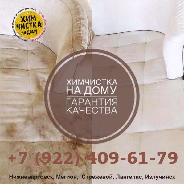 Химчистка в Нижневартовске в Нижневартовске фото 8