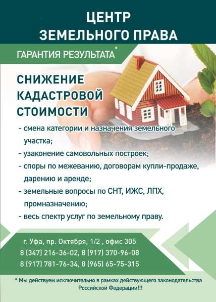 Решение любых земельных вопросов! в Уфе
