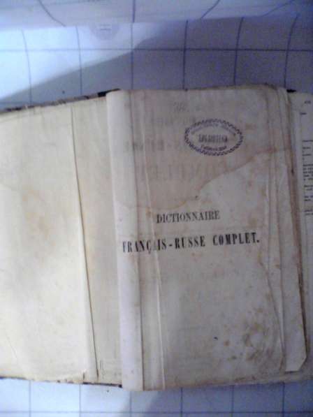 Французско-русский словарь. Составлен Н. П. Макаровым. 1870г в Владимире фото 3