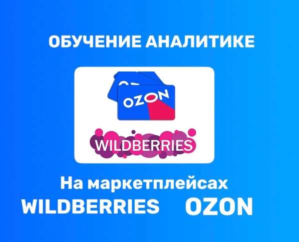 Обучение аналитике на Wildberries и Ozon