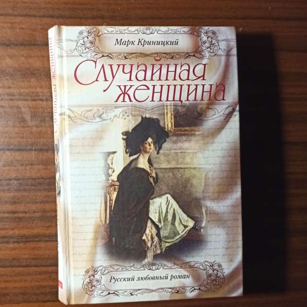 "Случайная женщина"Марк Криницкий