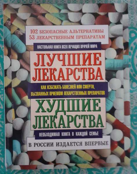 Лучшие лекарства худшие лекарства супер книга