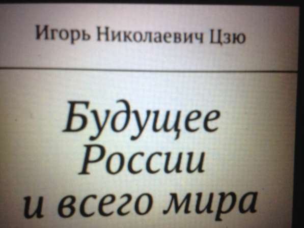Книга Игоря Николаевича Цзю: "Учение Истины. Часть 5" в фото 20