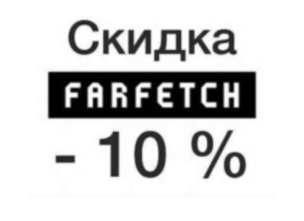 Скидка Farfetch 10 процентов