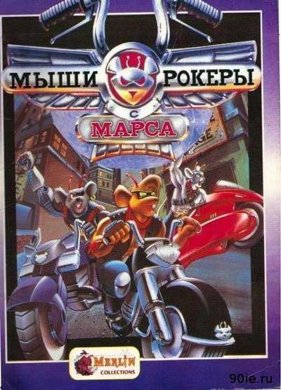 Альбом Мыши Рокеры с Марса (Biker Mice from Mars) Merlen