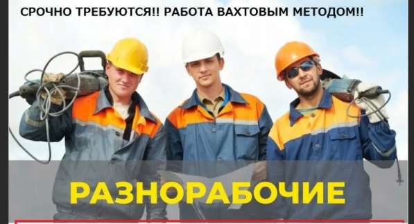 Работа в Москве и области вахтовым методом