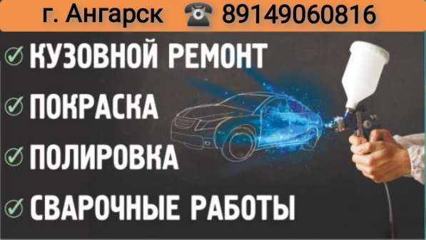 Мастер кузовного ремонта ожидает в Ангарске