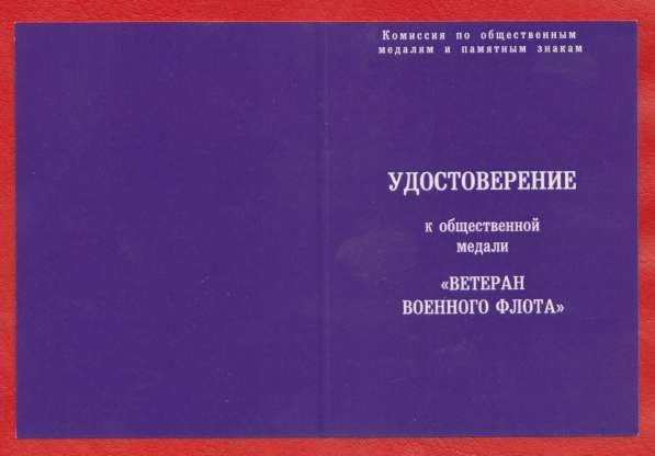 Россия медаль Ветеран военного флота 2010 г. ВМФ в Орле