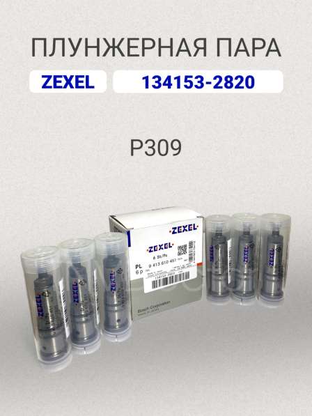 Плунжерная пара P309 Zexel 134153-2820