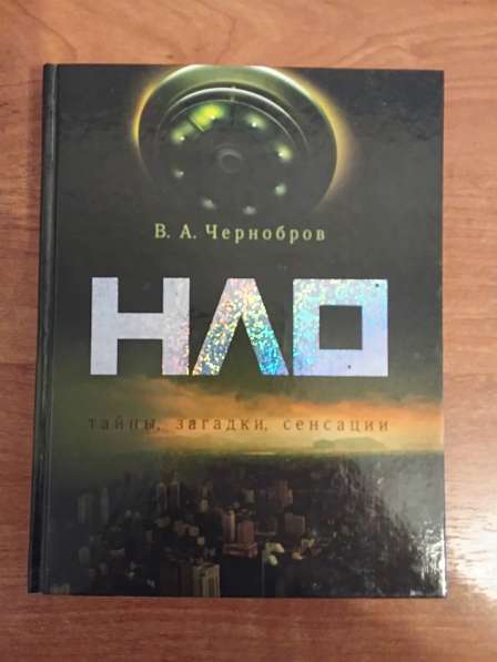 В. Чернобров НЛО