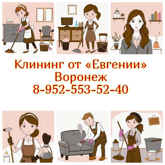 Уборка Воронеж - Профессиональная Клининг Компания в Воронеже фото 4