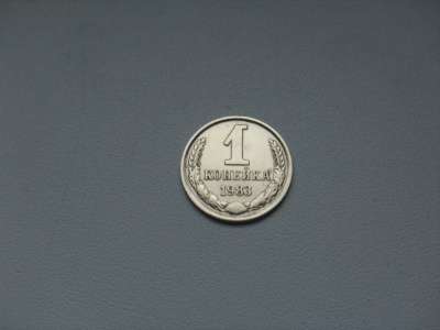 Монета 1 Копейка 1983 год СССР