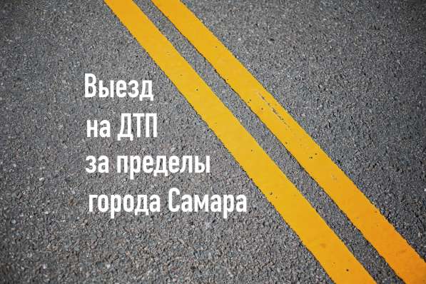 Аварийный комиссар Служба аварийных комиссаров Офорление ДТП в Самаре фото 18