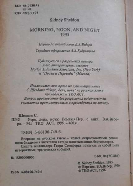 Сидни Шелдон "Утро, день, ночь", 1996 г в Владивостоке фото 4
