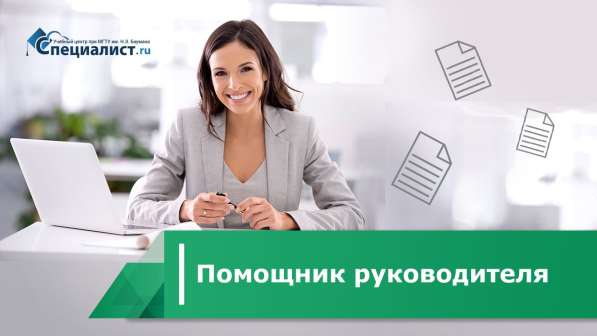 Требуется помощник руководителя