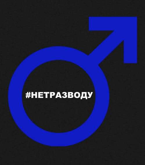 Первый в России мужской клуб взаимопомощи при разводе