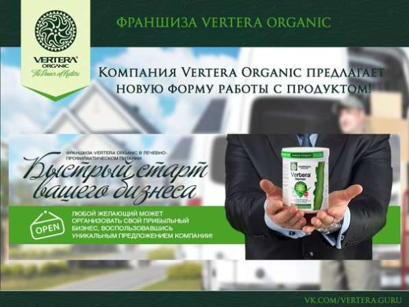 Готовый бизнес от Vertera Organic