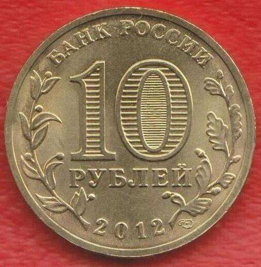 10 рублей 2012 Дмитров ГВС в Орле