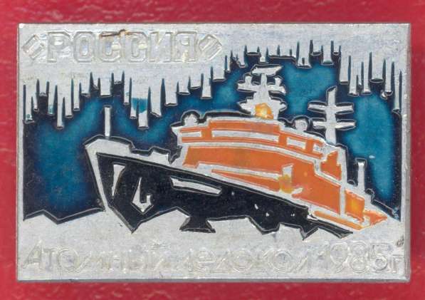 СССР Атомный ледокол Россия 1985 г. флот Арктика