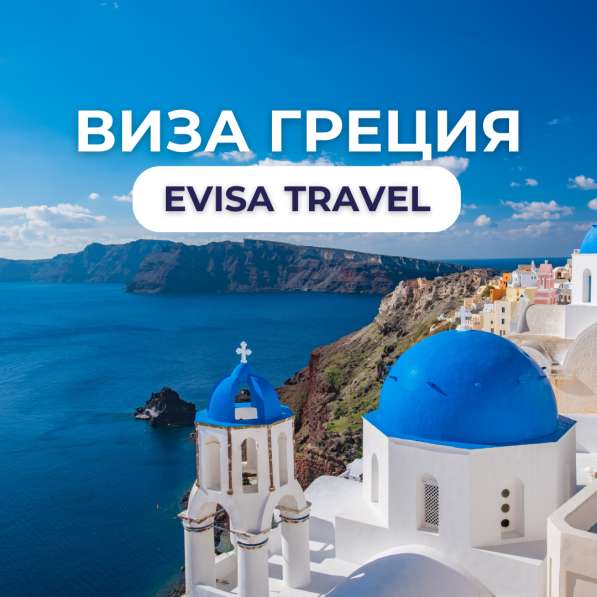 Виза в Грецию | Evisa Travel в фото 7