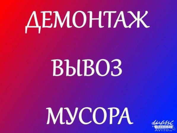 Демонтаж, слом стен, полов, потолков, вывоз