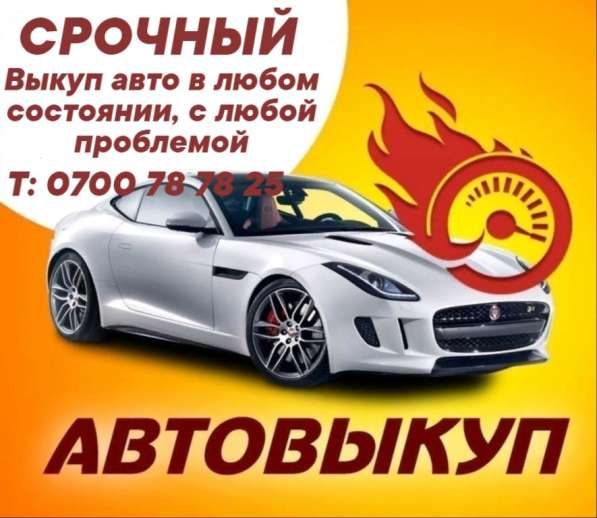 СРОЧНЫЙ Выкупе авто, продажав г. Бишкек