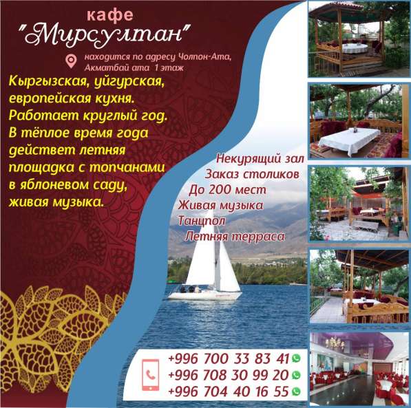 Кафе «Мирсултан» ! Чолпон-Ата 0700 33 83 41