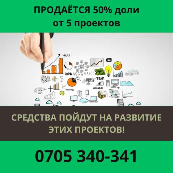 Продается 50 % доли от 5 проектов