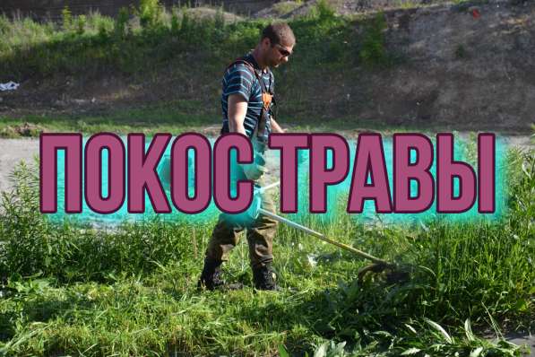Покос травы. Покос бурьяна. Благоустройство участков