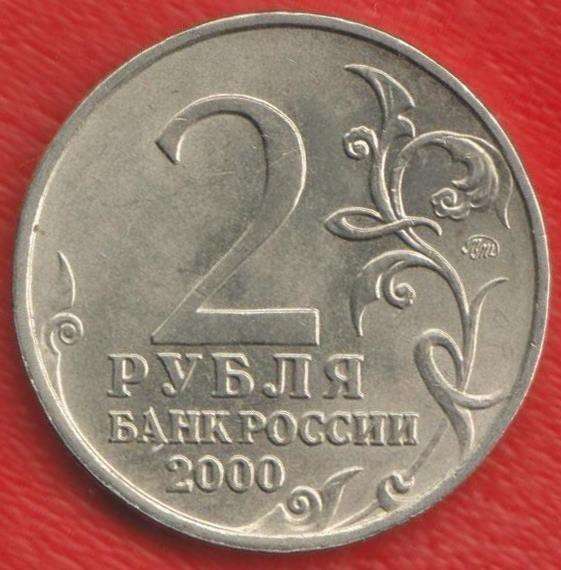 Россия 2 рубля 2000 г. Москва Город герой в Орле