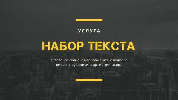 Набор текста