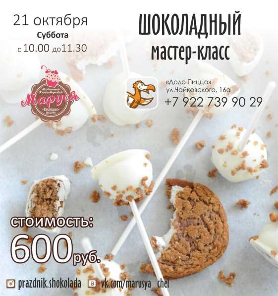 Шоколадный мастер-класс для детей 21 октября в Челябинске