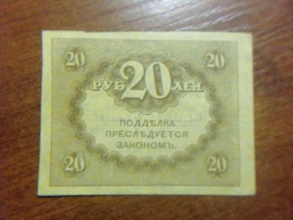20 Рублей 1917 год в Москве