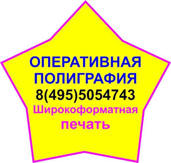 Широкоформатная печать. Оперативная полиграфия. Фотопечать в Мытищи фото 18