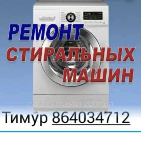 Ремонт стиральных машин
