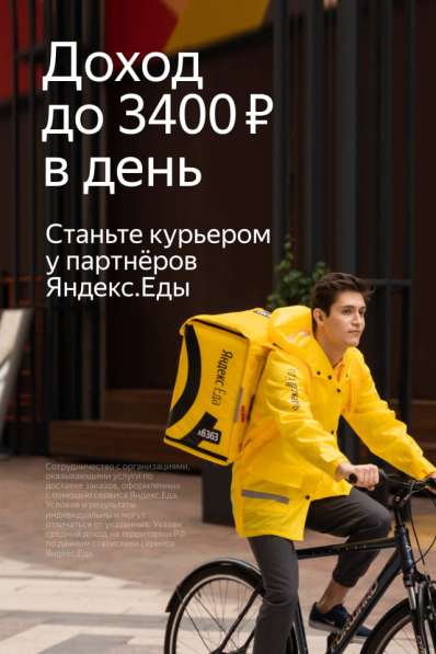 Курьер партнера Яндекс. Еды