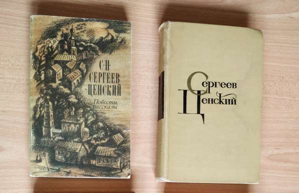 Классика С. Н. Сергеев-Ценский Повести и рассказы