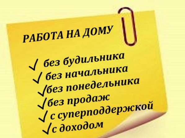 На дому подработка / работа в Иванове фото 6