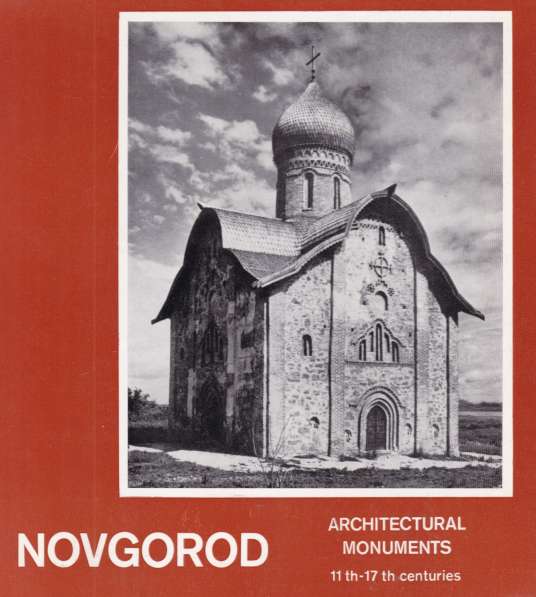 Новгород Великий. Каргер М