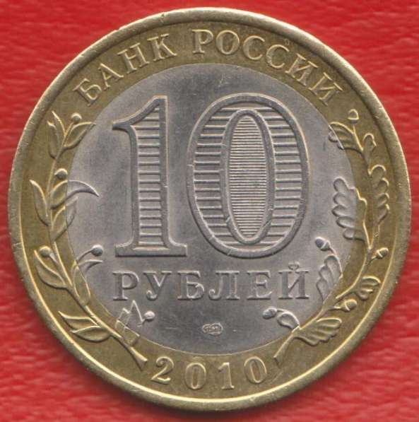 10 рублей 2010 г. СПМД Перепись населения в Орле