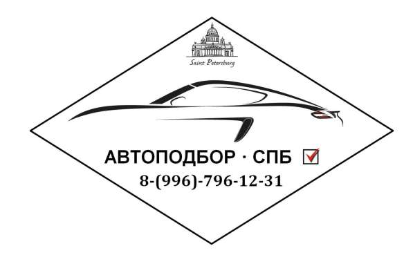 RDS автоподбор СПБ в Санкт-Петербурге