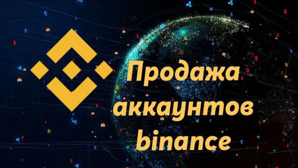 Продажа аккаунтов binance верифицированные в Москве