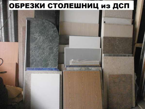 Обрезки дсп столешницы для кухни - остаток более 150 кусков в Москве фото 5
