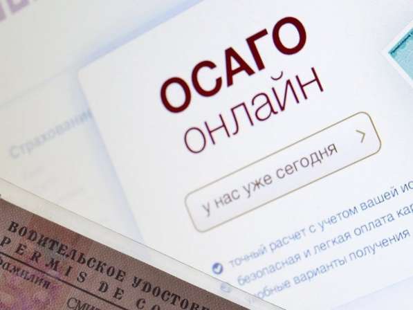 ОСАГО, весь комплекс услуг в Москве