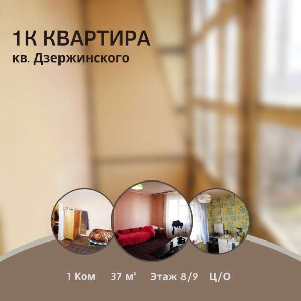 1 комната, 37м² эт8\9 кв. Дзержинского