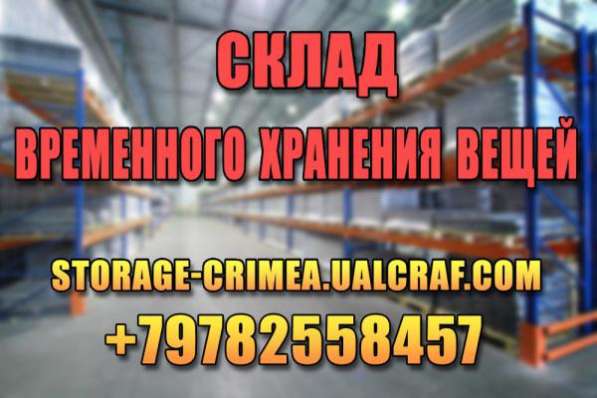 Хранение мебели после продажи квартиры, дома в Ялте в Ялте фото 7