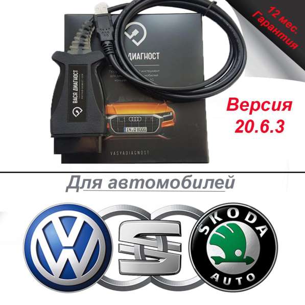 ДИАГНОСТИКА VAG AUDI, SKODA, VW, SEAT в фото 3