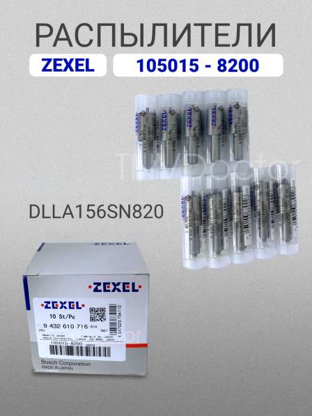 Распылитель dlla156SN820 Zexel 105015-8200