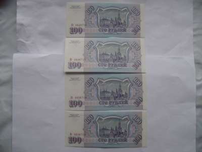 Банкноты 100 руб. 1993 г. четыре подряд