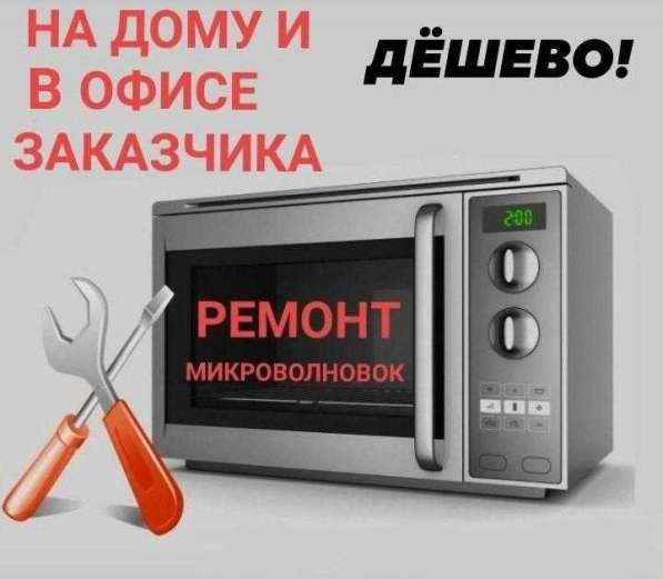 Ремонт микроволновок ПМР Слободзея